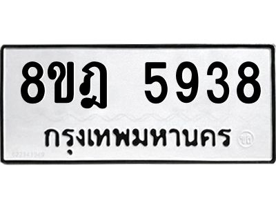 รับจัดหา ทะเบียน 5938 หมวดใหม่ 8ขฎ 5938 ทะเบียนมงคล ผลรวมดี 40- BB0921-8ขฎ