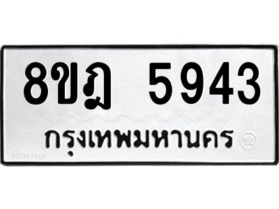รับจัดหา ทะเบียน 5943 หมวดใหม่ 8ขฎ 5943 ทะเบียนมงคล ผลรวมดี 36- BB0921-8ขฎ