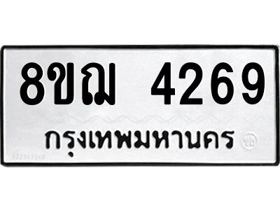 รับจัดหาทะเบียน 4269 หมวดใหม่ 8ขฌ 4269 ทะเบียนมงคล ผลรวมดี 36 -WA0902 -8ขฌ
