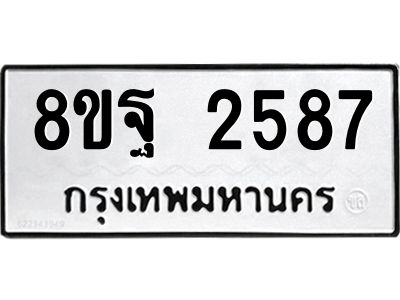 รับจัดหาทะเบียน 2587 หมวดใหม่ 8ขฐ 2587 ทะเบียนมงคล ผลรวมดี 41 -WA0910 -8ขฐ
