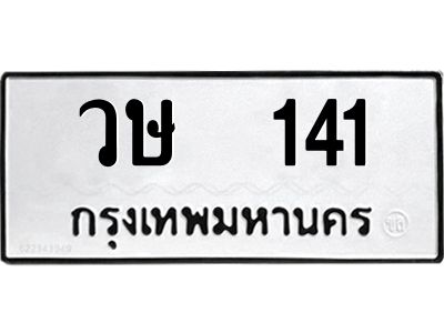 12.ทะเบียนรถ 141 ทะเบียนมงคล วษ 141 จากกรมขนส่ง