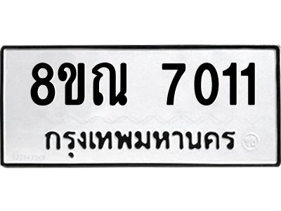รับจัดหา ทะเบียน 7011 หมวดใหม่ 8ขณ 7011 ทะเบียนมงคล ผลรวมดี 24- BB09014-8ขณ