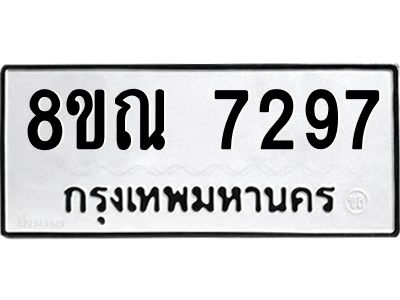 รับจัดหา ทะเบียน 7297 หมวดใหม่ 8ขณ 7297 ทะเบียนมงคล ผลรวมดี 40- BB09014-8ขณ