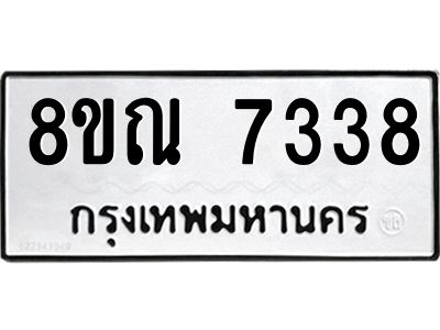 รับจัดหา ทะเบียน 7338 หมวดใหม่ 8ขณ 7338 ทะเบียนมงคล ผลรวมดี 36- BB09014-8ขณ