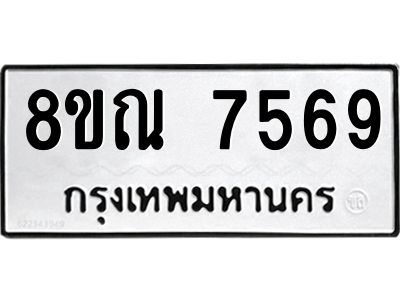 รับจัดหา ทะเบียน 7569 หมวดใหม่ 8ขณ 7569 ทะเบียนมงคล ผลรวมดี 42- BB09014-8ขณ