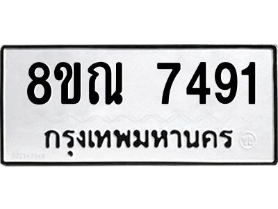 รับจัดหา ทะเบียน 7491 หมวดใหม่ 8ขณ 7491 ทะเบียนมงคล ผลรวมดี 36- BB09014-8ขณ