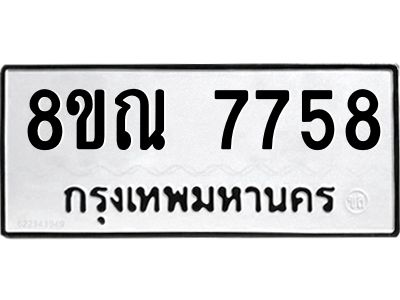 รับจัดหา ทะเบียน 7758 หมวดใหม่ 8ขณ 7758 ทะเบียนมงคล ผลรวมดี 42- BB09014-8ขณ