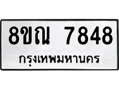 รับจัดหา ทะเบียน 7848 หมวดใหม่ 8ขณ 7848 ทะเบียนมงคล ผลรวมดี 42- BB09014-8ขณ