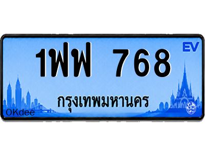 รับจัดหาป้ายทะเบียน 768 รถไฟฟ้า ทะเบียน EV สีฟ้า สำหรับรถไฟฟ้า 1ฟฟ 768