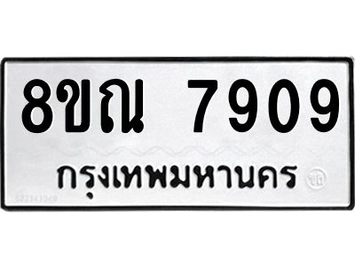 รับจัดหา ทะเบียน 7909 หมวดใหม่ 8ขณ 7909 ทะเบียนมงคล ผลรวมดี 40- BB09014-8ขณ