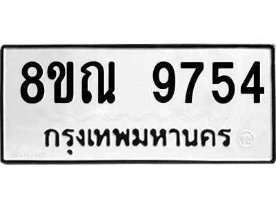 รับจัดหา ทะเบียน 9754 หมวดใหม่ 8ขณ 9754 ทะเบียนมงคล ผลรวมดี 40- BB09017-8ขณ