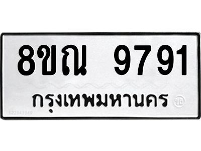 รับจัดหา ทะเบียน 9791 หมวดใหม่ 8ขณ 9791 ทะเบียนมงคล ผลรวมดี 41- BB09017-8ขณ