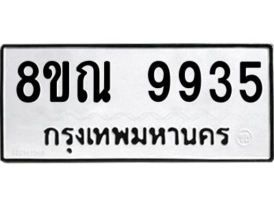 รับจัดหา ทะเบียน 9935 หมวดใหม่ 8ขณ 9935 ทะเบียนมงคล ผลรวมดี 41- BB09018-8ขณ