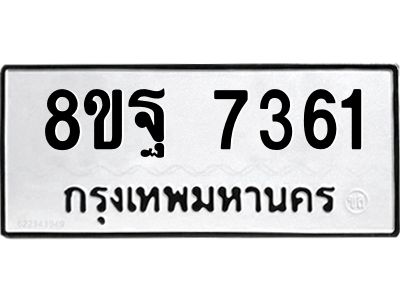 รับจัดหา ทะเบียน 7361 หมวดใหม่ 8ขฐ 7361 ทะเบียนมงคล ผลรวมดี 36 – YO0923 - 8ขฐ