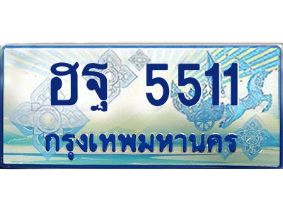 9.ทะเบียนรถ 5511 เลขประมูล ทะเบียนสวย ฮฐ 5511 จากกรมขนส่ง