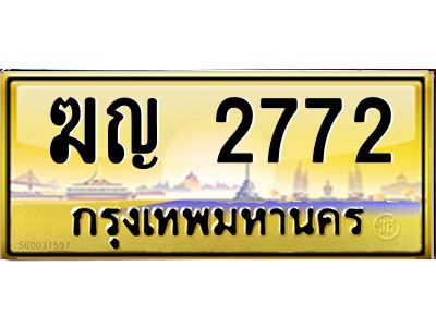 น.ทะเบียนรถ  2772  เลขประมูล ทะเบียนสวย   ฆญ 2772  จากกรมขนส่ง