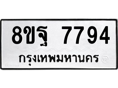 รับจัดหา ทะเบียน 7794 หมวดใหม่ 8ขฐ 7794 ทะเบียนมงคล ผลรวมดี 46 – YO0929 - 8ขฐ