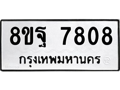 รับจัดหา ทะเบียน 7808 หมวดใหม่ 8ขฐ 7808 ทะเบียนมงคล ผลรวมดี 42 – YO0929 - 8ขฐ