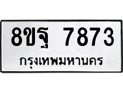 รับจัดหา ทะเบียน 7873 หมวดใหม่ 8ขฐ 7873 ทะเบียนมงคล ผลรวมดี 44 – YO0929 - 8ขฐ