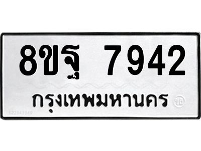 รับจัดหา ทะเบียน 7942 หมวดใหม่ 8ขฐ 7942 ทะเบียนมงคล ผลรวมดี 41 – YO0929 - 8ขฐ