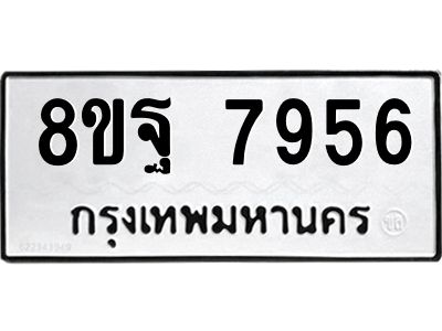 รับจัดหา ทะเบียน 7956 หมวดใหม่ 8ขฐ 7956 ทะเบียนมงคล ผลรวมดี 46 – YO1001 - 8ขฐ