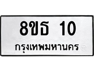 รับจองทะเบียนรถ 8ขธ 10 กรุงเทพมหานคร
