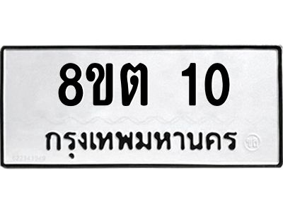 รับจองทะเบียนรถ 8ขต 10 กรุงเทพมหานคร ผลรวมดี 14
