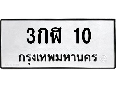 2. ทะเบียน 10 ทะเบียนรถมงคล – 3กฬ 10 จากกรมการขนส่ง