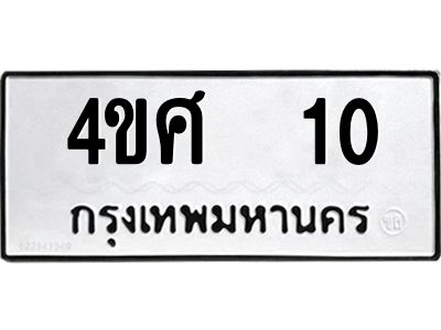 1.ทะเบียนรถ 10 ทะเบียนมงคล  4ขศ  10 ผลรวมดี 14