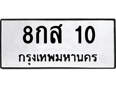 1.ทะเบียนรถ  10 ทะเบียนมงคล  8กส 10 จากกรมขนส่ง