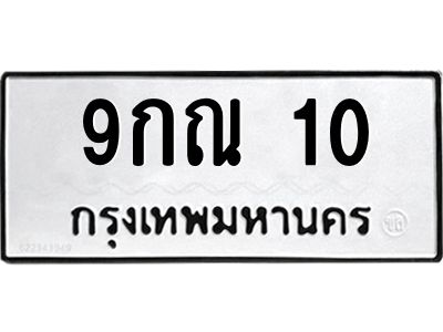 1.ทะเบียนรถ 9กณ 10 ทะเบียนมงคล  9กณ 10 จากกรมขนส่ง