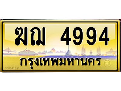 1.ทะเบียนรถ 4994 เลขประมูล ทะเบียนสวย  ฆฌ 4994 จากกรมขนส่ง