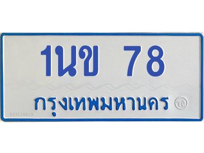 1.ทะเบียนรถตู้ 78 ทะเบียนมงคล  1นข 78 จากกรมขนส่ง