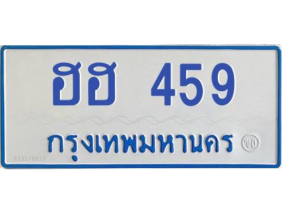 1.ทะเบียนรถตู้ ฮฮ 459 ทะเบียนมงคล  ฮฮ 459 จากกรมขนส่ง