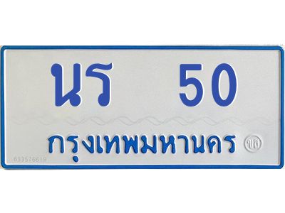 1.ทะเบียนรถตู้ 50 ทะเบียนสวย  นร  50 ผลรวมดี 14