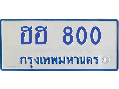 1.ทะเบียนรถตู้  800 ทะเบียนมงคล  ฮฮ 800 จากกรมขนส่ง