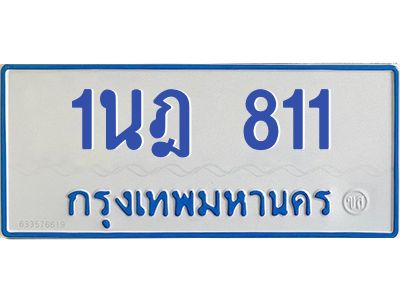 1.ทะเบียนรถ ตู้ 811 ทะเบียนมงคล  1นฎ 811 จากกรมขนส่ง