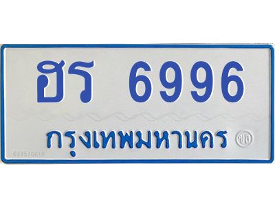 1.ทะเบียนรถตู้ 6996 ทะเบียนมงคล  ฮร 6996 จากกรมขนส่ง