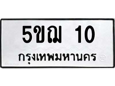 2.ทะเบียนรถ  10 ทะเบียนมงคล  5ขฌ 10 จากกรมขนส่ง