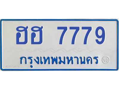 1.ทะเบียนรถตู้ 7779 ทะเบียนมงคล  ฮฮ 7779 ผลรวมดี 40