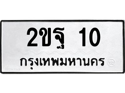 6.ทะเบียนรถ 10 ทะเบียนมงคล  2ขฐ 10 ผลรวมดี 14