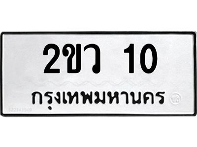 6.ทะเบียนรถ  10 ทะเบียนมงคล  2ขว 10 จากกรมขนส่ง