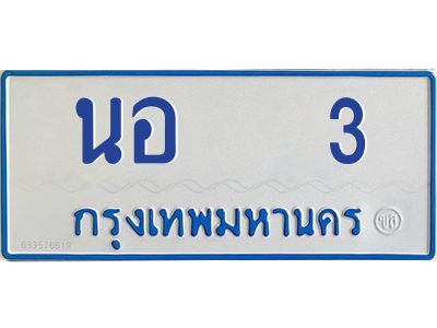 kk ทะเบียนรถตู้   3 ทะเบียนสวย  นอ   3 จากกรมขนส่ง