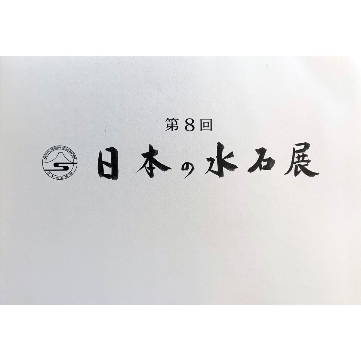 The Eighth Japan Suiseki Exhibition