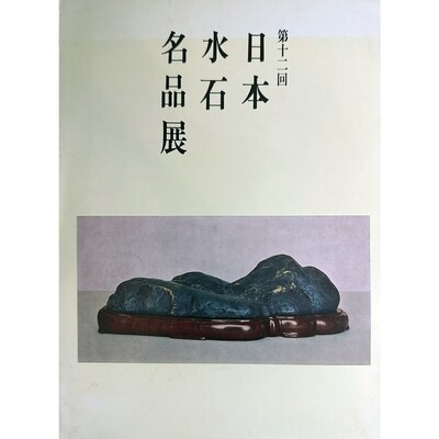 Meihenten, Exhibition of Japanese Suiseki Master Pieces 1972