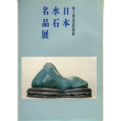 Meihenten, Exhibition of Japanese Suiseki Master Pieces, 1970