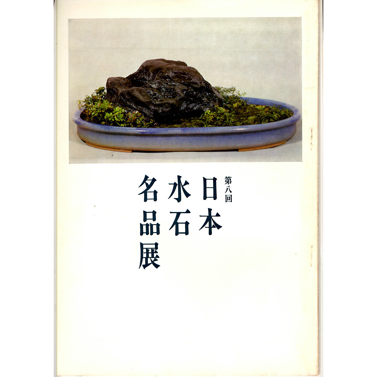 Meihentin, Exhibition of Japanese Suiseki Masterpieces 1968