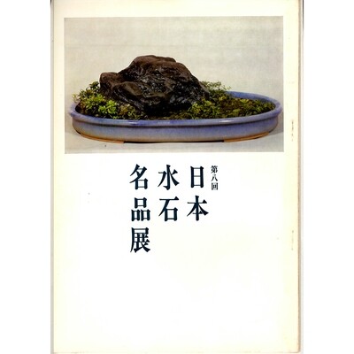 Meihentin, Exhibition of Japanese Suiseki Masterpieces 1968