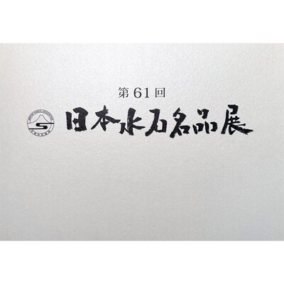 Meihinten. 61st Exhibition of Japanese Suiseki Masterpieces