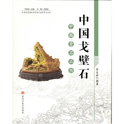 Chinese Gobi Stones (Zhongguo Gebishi)